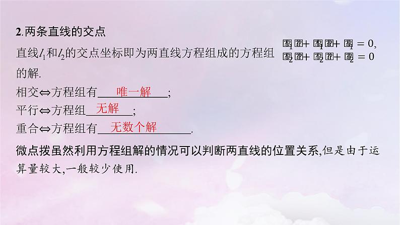 2025届高考数学一轮总复习第九章平面解析几何第二节两条直线的位置关系课件第6页