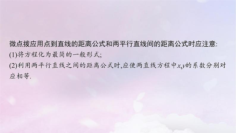 2025届高考数学一轮总复习第九章平面解析几何第二节两条直线的位置关系课件第8页