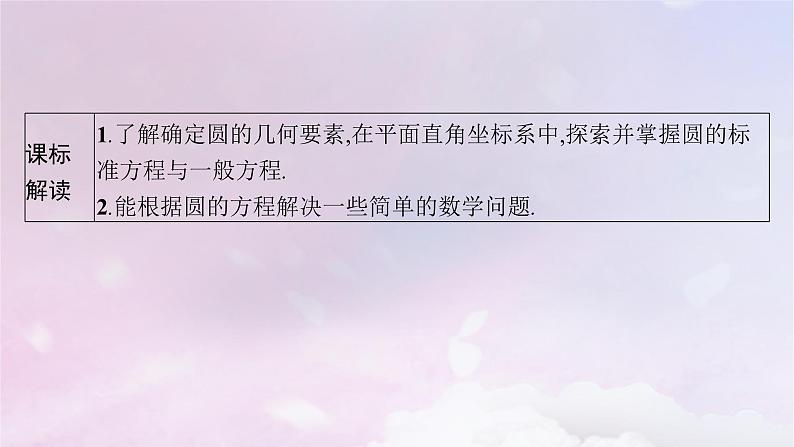 2025届高考数学一轮总复习第九章平面解析几何第三节圆的方程课件第2页