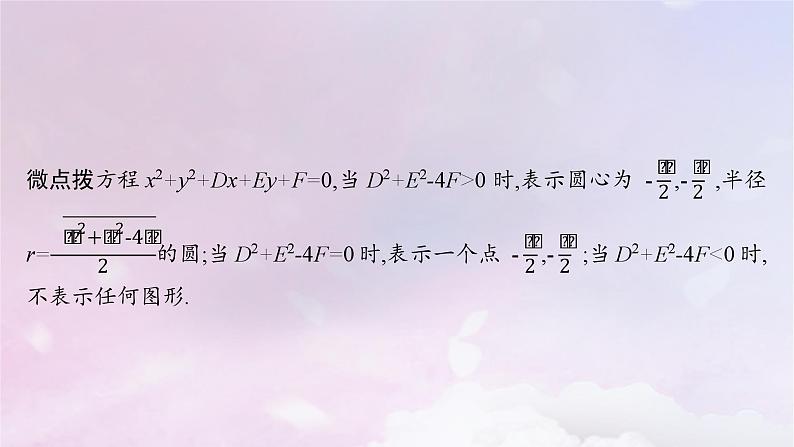2025届高考数学一轮总复习第九章平面解析几何第三节圆的方程课件第5页
