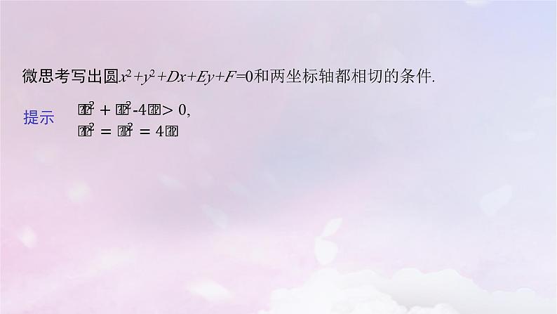 2025届高考数学一轮总复习第九章平面解析几何第三节圆的方程课件第6页