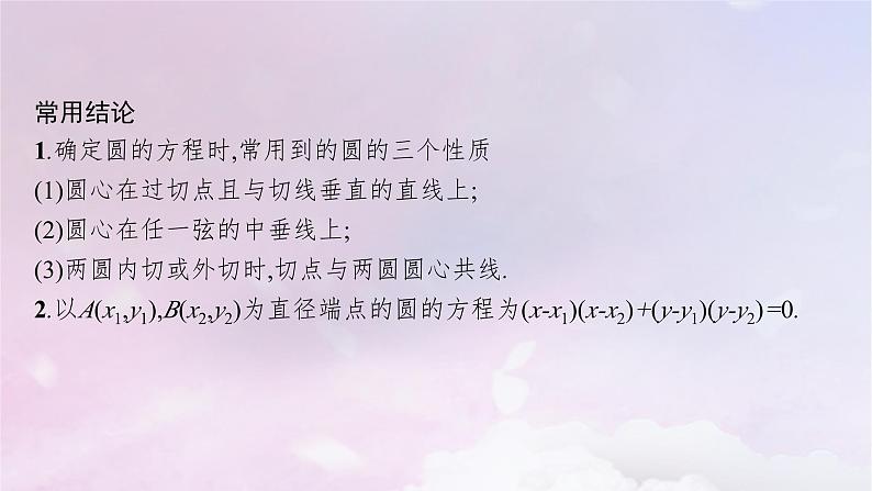 2025届高考数学一轮总复习第九章平面解析几何第三节圆的方程课件第8页