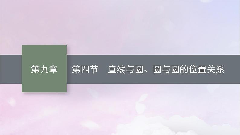 2025届高考数学一轮总复习第九章平面解析几何第四节直线与圆圆与圆的位置关系课件第1页