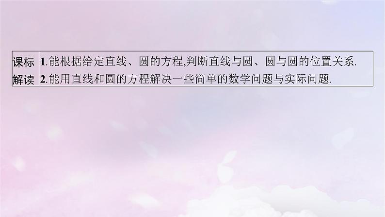 2025届高考数学一轮总复习第九章平面解析几何第四节直线与圆圆与圆的位置关系课件第2页