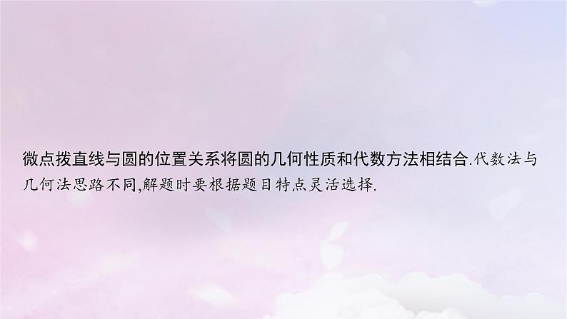 2025届高考数学一轮总复习第九章平面解析几何第四节直线与圆圆与圆的位置关系课件第5页