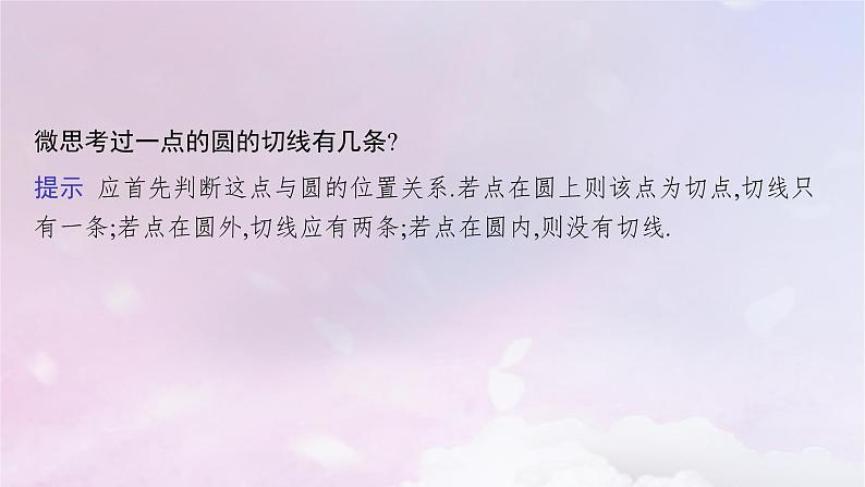 2025届高考数学一轮总复习第九章平面解析几何第四节直线与圆圆与圆的位置关系课件第6页