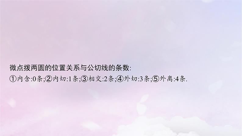 2025届高考数学一轮总复习第九章平面解析几何第四节直线与圆圆与圆的位置关系课件第8页