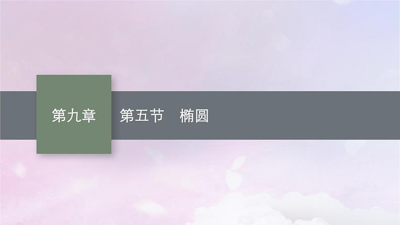 2025届高考数学一轮总复习第九章平面解析几何第五节椭圆课件第1页