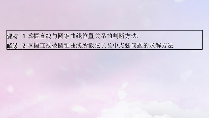 2025届高考数学一轮总复习第九章平面解析几何第八节直线与圆锥曲线的位置关系课件第2页
