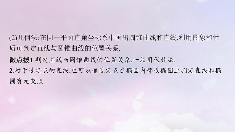 2025届高考数学一轮总复习第九章平面解析几何第八节直线与圆锥曲线的位置关系课件第5页
