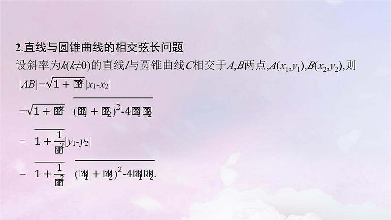2025届高考数学一轮总复习第九章平面解析几何第八节直线与圆锥曲线的位置关系课件第6页