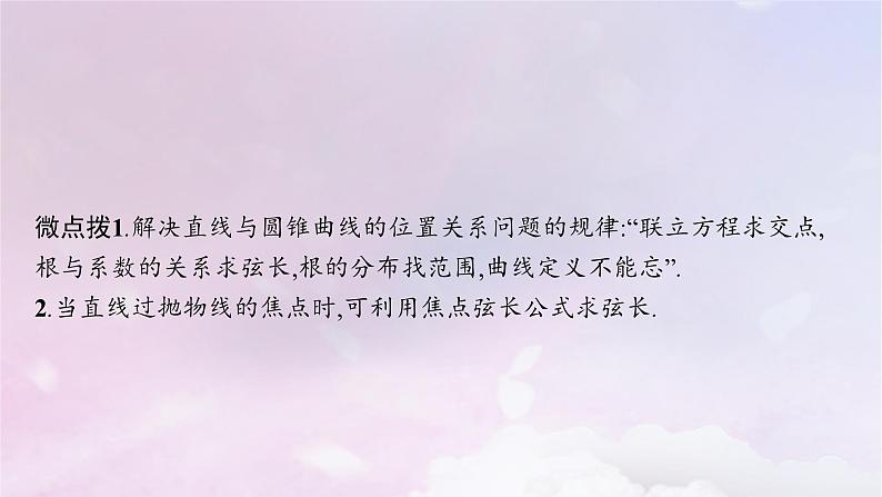2025届高考数学一轮总复习第九章平面解析几何第八节直线与圆锥曲线的位置关系课件第7页