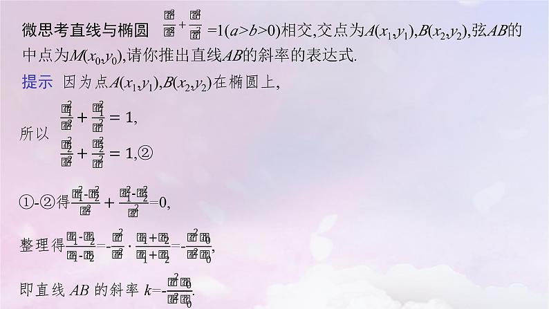 2025届高考数学一轮总复习第九章平面解析几何第八节直线与圆锥曲线的位置关系课件第8页
