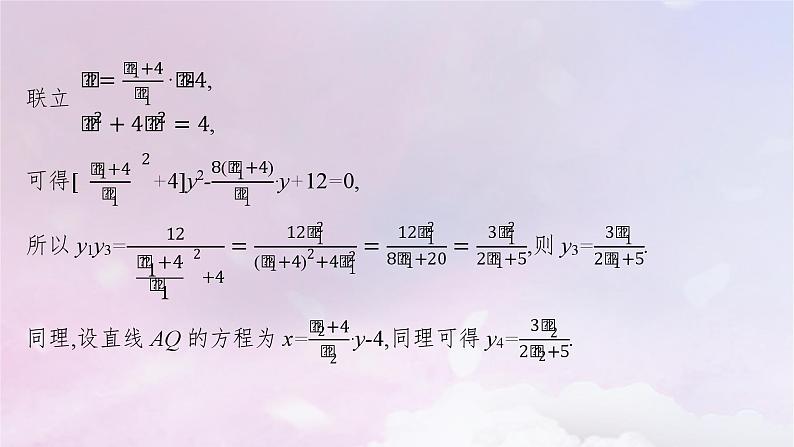 2025届高考数学一轮总复习第九章平面解析几何高考解答题专项五第二课时求值最值与范围问题课件06