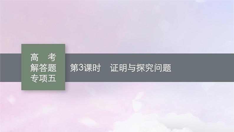 2025届高考数学一轮总复习第九章平面解析几何高考解答题专项五第三课时证明与探究问题课件01