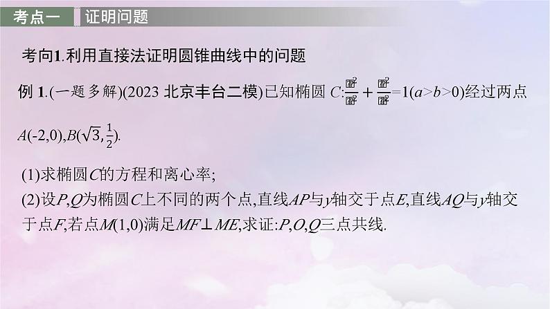 2025届高考数学一轮总复习第九章平面解析几何高考解答题专项五第三课时证明与探究问题课件03