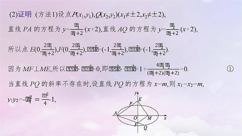 2025届高考数学一轮总复习第九章平面解析几何高考解答题专项五第三课时证明与探究问题课件05