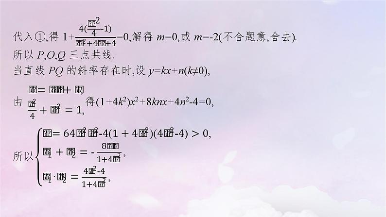 2025届高考数学一轮总复习第九章平面解析几何高考解答题专项五第三课时证明与探究问题课件06
