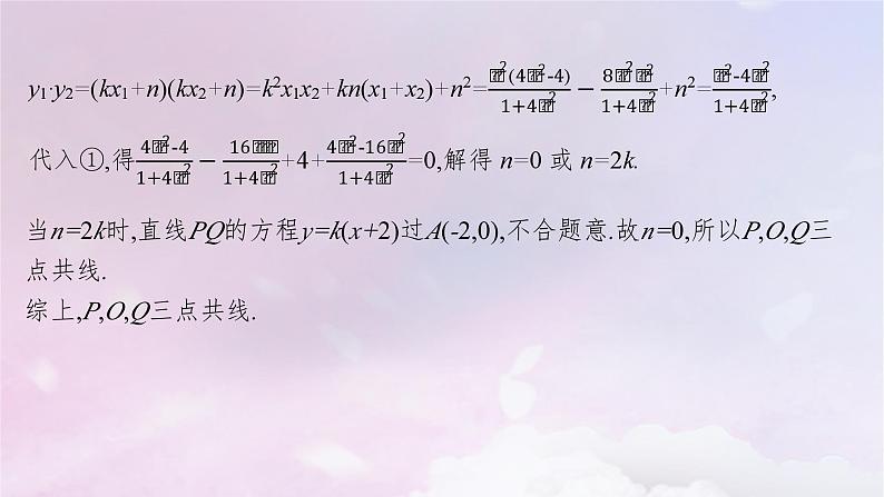 2025届高考数学一轮总复习第九章平面解析几何高考解答题专项五第三课时证明与探究问题课件07