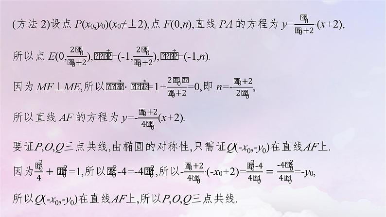 2025届高考数学一轮总复习第九章平面解析几何高考解答题专项五第三课时证明与探究问题课件08