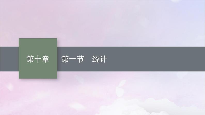 2025届高考数学一轮总复习第十章统计与成对数据的统计分析第一节统计课件01