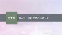 2025届高考数学一轮总复习第十章统计与成对数据的统计分析第二节成对数据的统计分析课件
