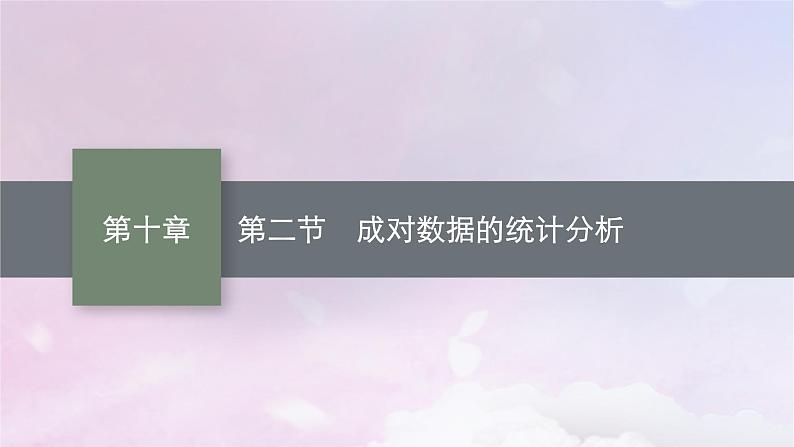 2025届高考数学一轮总复习第十章统计与成对数据的统计分析第二节成对数据的统计分析课件第1页