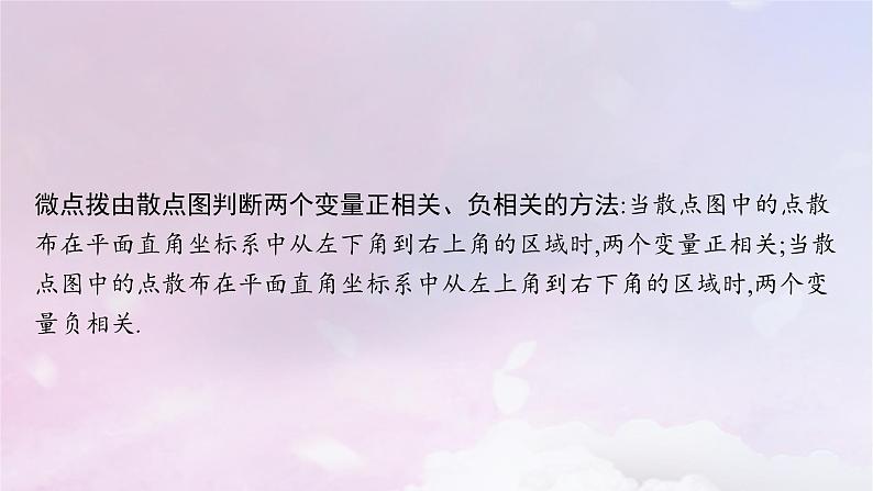 2025届高考数学一轮总复习第十章统计与成对数据的统计分析第二节成对数据的统计分析课件第7页