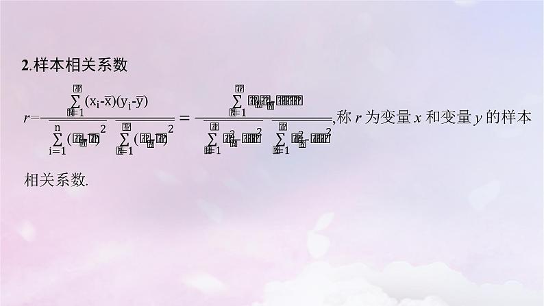 2025届高考数学一轮总复习第十章统计与成对数据的统计分析第二节成对数据的统计分析课件第8页