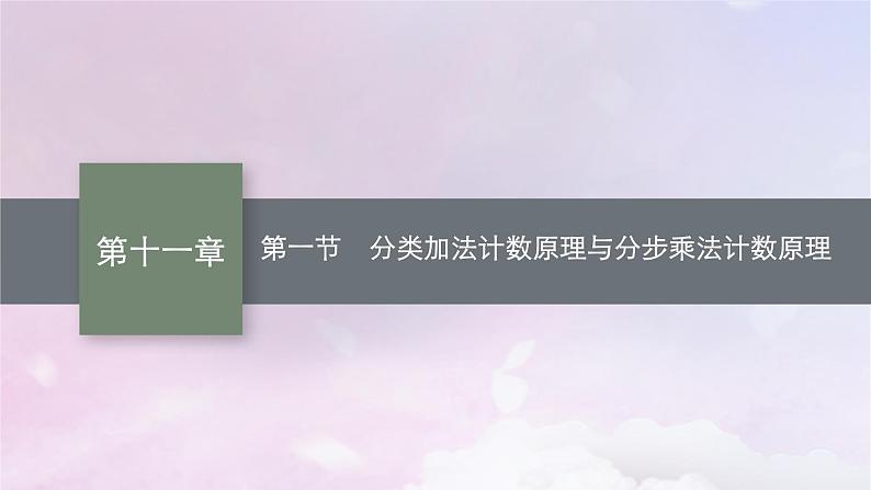 2025届高考数学一轮总复习第十一章计数原理概率随机变量及其分布第一节分类加法计数原理与分步乘法计数原理课件01