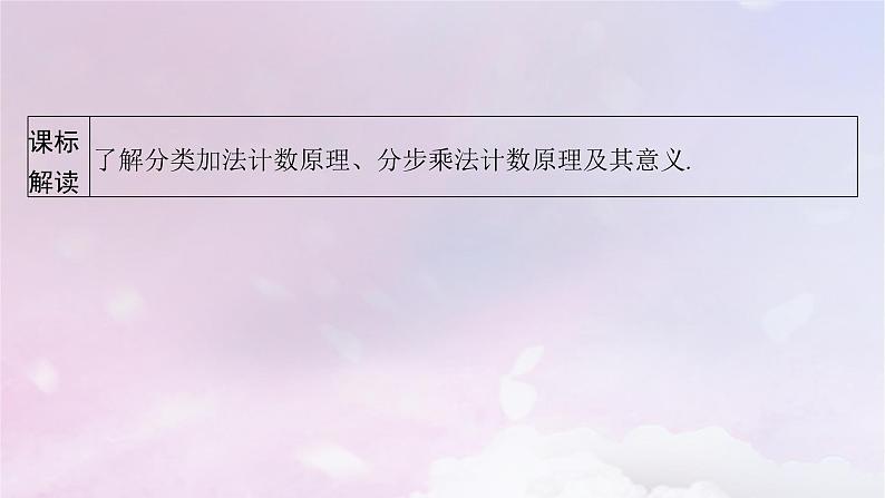 2025届高考数学一轮总复习第十一章计数原理概率随机变量及其分布第一节分类加法计数原理与分步乘法计数原理课件03