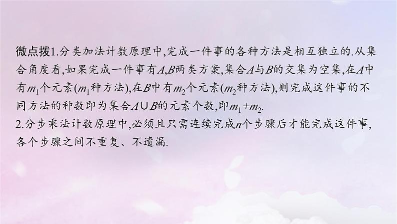 2025届高考数学一轮总复习第十一章计数原理概率随机变量及其分布第一节分类加法计数原理与分步乘法计数原理课件07