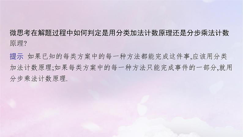 2025届高考数学一轮总复习第十一章计数原理概率随机变量及其分布第一节分类加法计数原理与分步乘法计数原理课件08