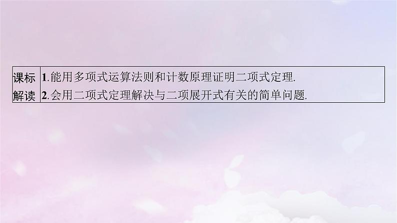 2025届高考数学一轮总复习第十一章计数原理概率随机变量及其分布第三节二项式定理课件第3页