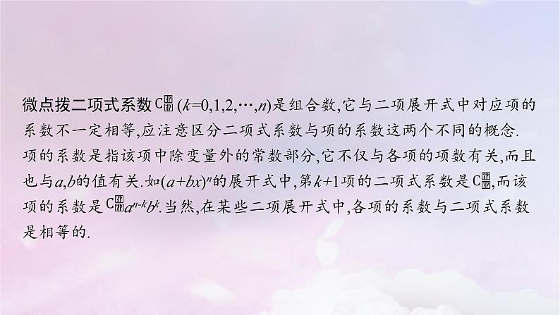 2025届高考数学一轮总复习第十一章计数原理概率随机变量及其分布第三节二项式定理课件第6页