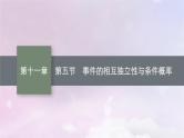 2025届高考数学一轮总复习第十一章计数原理概率随机变量及其分布第五节事件的相互独立性与条件概率课件