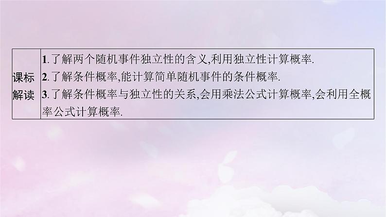 2025届高考数学一轮总复习第十一章计数原理概率随机变量及其分布第五节事件的相互独立性与条件概率课件03