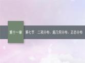 2025届高考数学一轮总复习第十一章计数原理概率随机变量及其分布第七节二项分布超几何分布正态分布课件