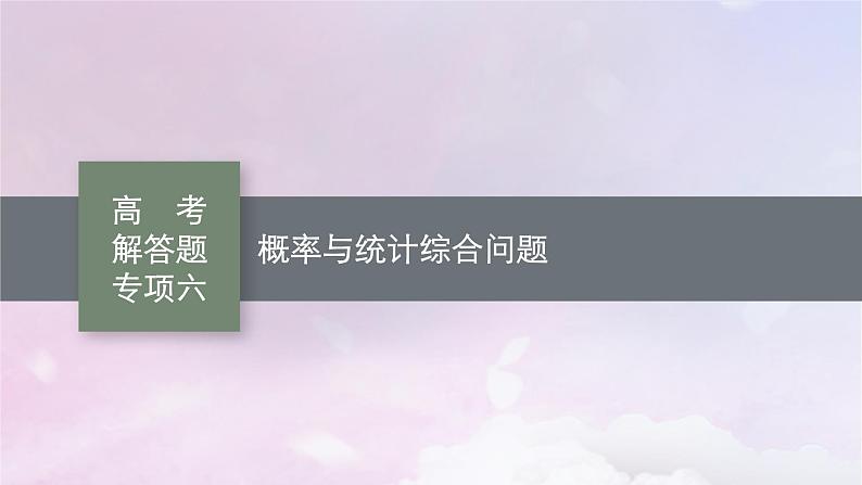 2025届高考数学一轮总复习第十一章计数原理概率随机变量及其分布高考解答题专项六课件01