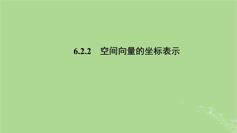 高中数学6.2.2空间向量的坐标表示课件苏教版选择性必修第二册01