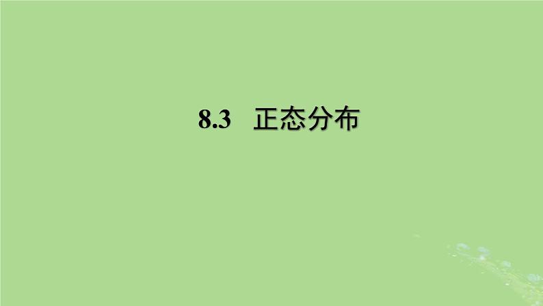 高中数学8.3正态分布课件苏教版选择性必修第二册01