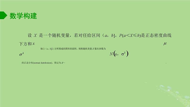 高中数学8.3正态分布课件苏教版选择性必修第二册06