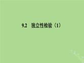 高中数学9.2独立性检验1课件苏教版选择性必修第二册