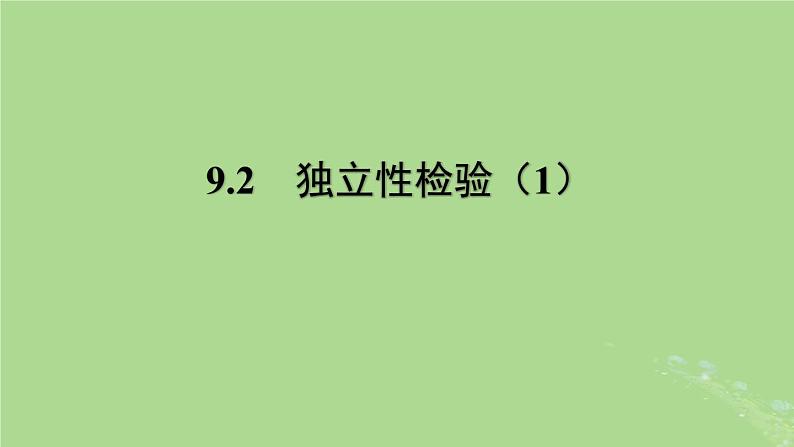 高中数学9.2独立性检验1课件苏教版选择性必修第二册01