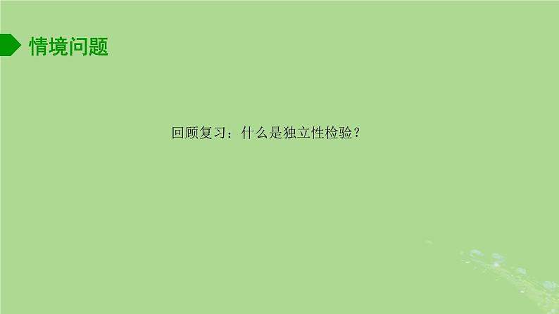 高中数学9.2独立性检验2课件苏教版选择性必修第二册02
