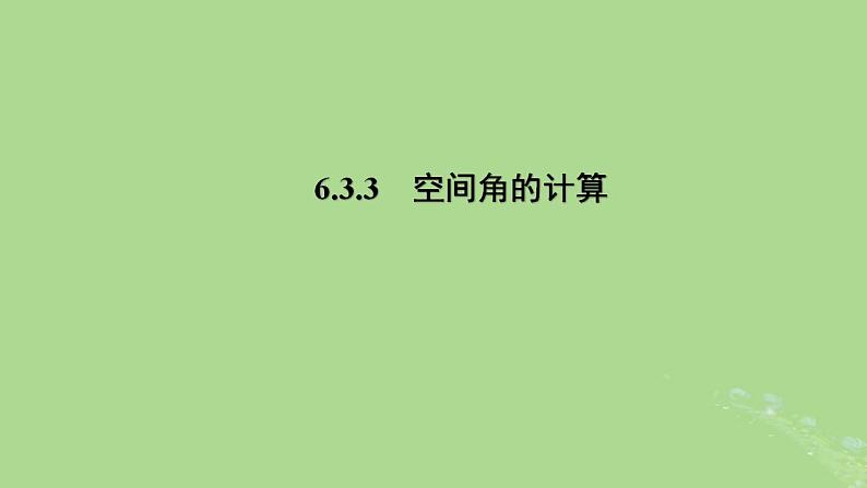 高中数学6.3.3空间角的计算课件苏教版选择性必修第二册01