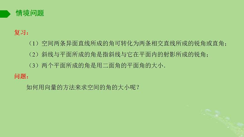 高中数学6.3.3空间角的计算课件苏教版选择性必修第二册02
