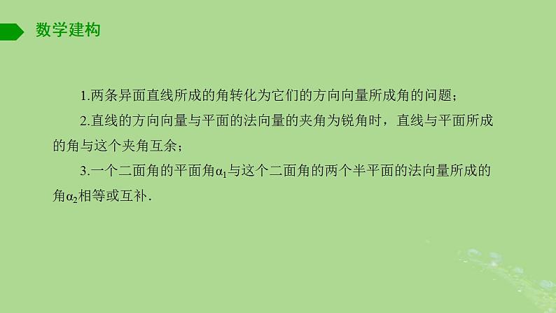 高中数学6.3.3空间角的计算课件苏教版选择性必修第二册03