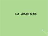 高中数学6.3.2空间线面关系的判定课件苏教版选择性必修第二册