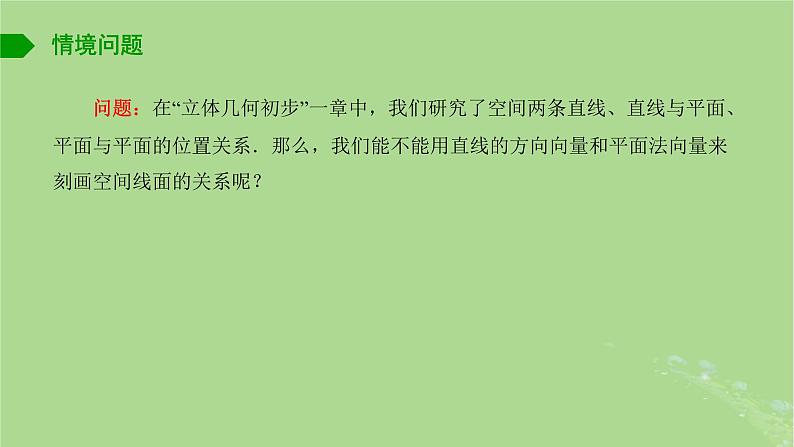 高中数学6.3.2空间线面关系的判定课件苏教版选择性必修第二册02